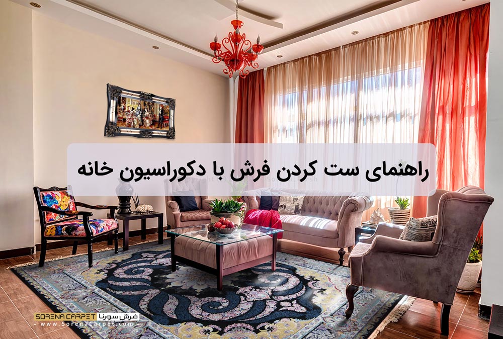 راهنمای ست کردن فرش با دکوراسیون خانه